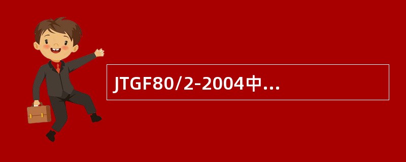 JTGF80/2-2004中对闭路电视监视系统的施工质量要求及检验评定标准。对闭路电视监视系统的基本要求为（ ）。