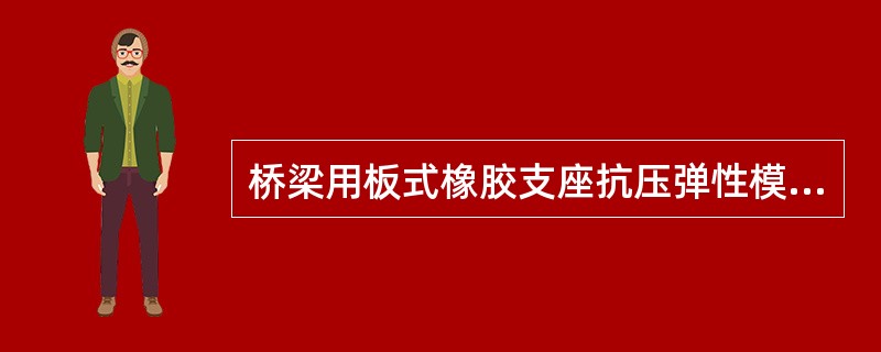 桥梁用板式橡胶支座抗压弹性模量试验取三次试验结果的最小值作为检测值。（）