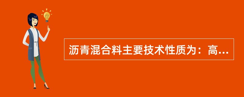 沥青混合料主要技术性质为：高温稳定性、低温抗裂性、耐久性、抗滑性和施工和易性。（）