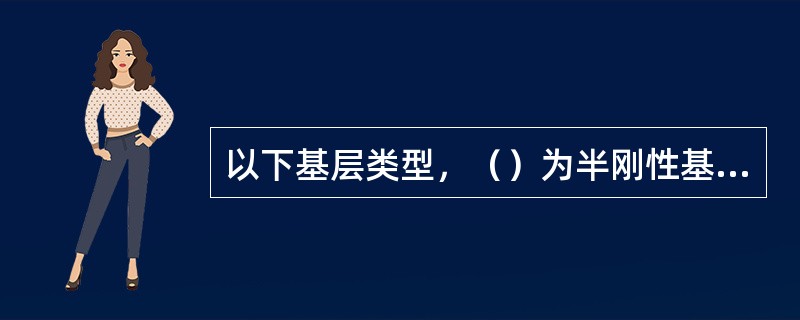 以下基层类型，（）为半刚性基层。