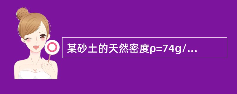 某砂土的天然密度ρ=74g/cm3，含水率w=20%，土拉比重Cs=2.65，最大干密度ρdmax=67g/cm3，最小干密度ρdmin=39g/cm3，则该试样的相对密实度及密实程度为（）。