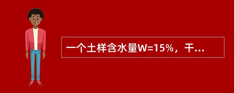 一个土样含水量W=15%，干重度γd＝16kN/m3，孔隙率n=0.35，γ＝10kN/m3，试问该土样的饱和度为多少?（）