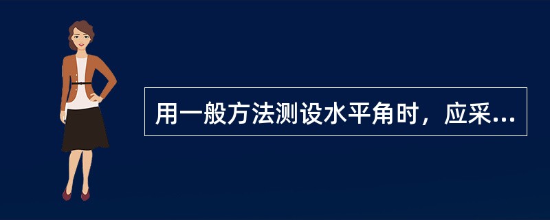 用一般方法测设水平角时，应采用盘左盘右取中的方法。（）错误