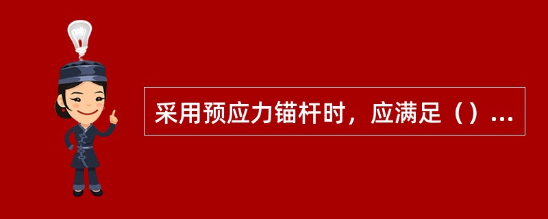 采用预应力锚杆时，应满足（）等条件。