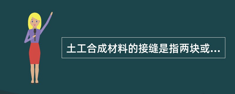 土工合成材料的接缝是指两块或多块土工合成材料缝合起来的连续缝迹。（）