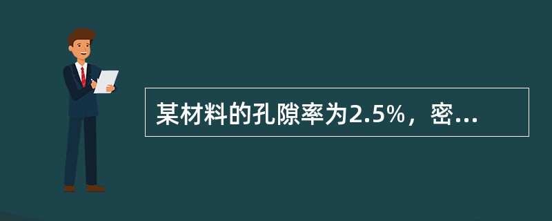 某材料的孔隙率为2.5%，密度为2.6g/cm3，则其容重为（）。