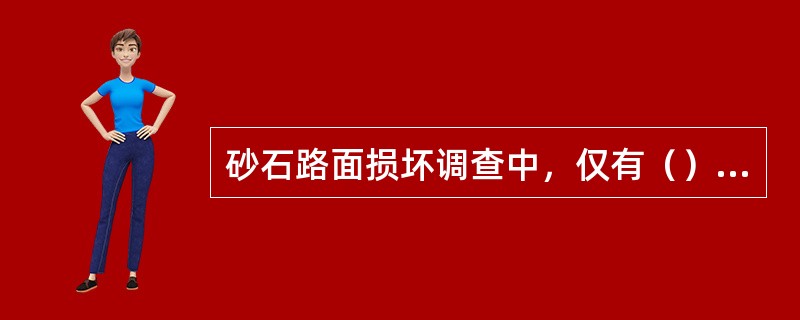 砂石路面损坏调查中，仅有（）和车辙的损坏以长度计。