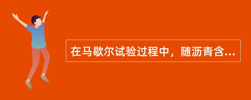 在马歇尔试验过程中，随沥青含星的增加，沥青混合料的（）。