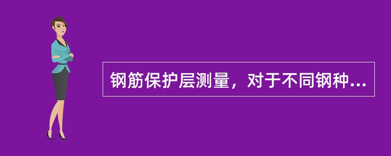 钢筋保护层测量，对于不同钢种和直径应确定各自的修正系数，每一修正系数应采用三次平均值。（）