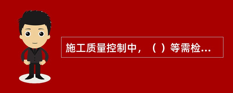 施工质量控制中，（ ）等需检测弯沉、压实度。