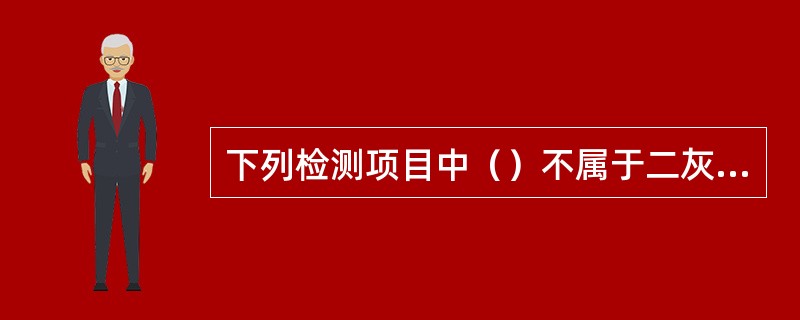 下列检测项目中（）不属于二灰碎石基层的检测项目。