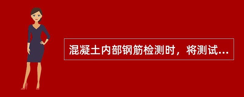 混凝土内部钢筋检测时，将测试仪传感器在构件表面平行移动，当仪器显示值最大时，传感器正方即是所测钢筋的位置。（）