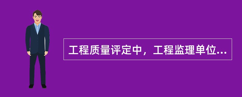 工程质量评定中，工程监理单位应按规定要求对工程质量进行独立抽检。