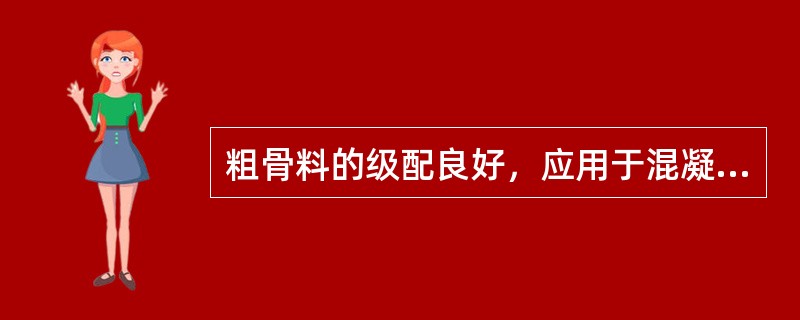 粗骨料的级配良好，应用于混凝土中，可以带来哪些性能的提高（）