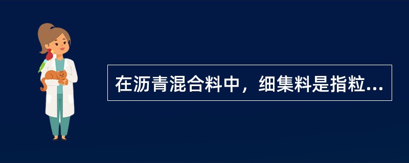 在沥青混合料中，细集料是指粒径小于（）的天然砂、人工砂及石屑。