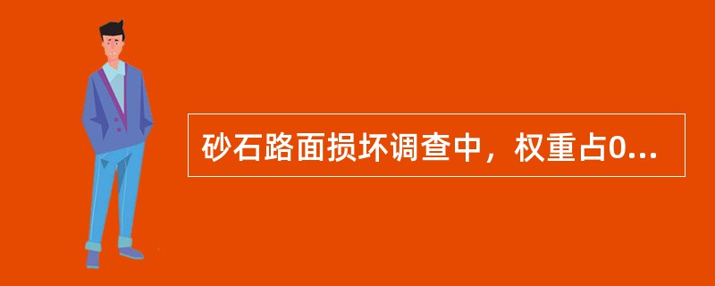 砂石路面损坏调查中，权重占0的损坏有（）。