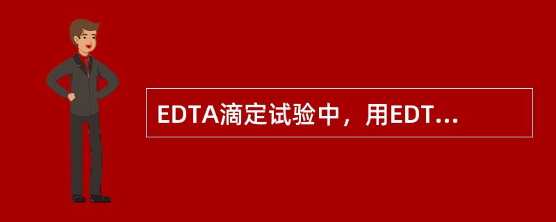 EDTA滴定试验中，用EDTA二钠标准液将玫瑰红色溶剂滴定到（）作为试验终点。