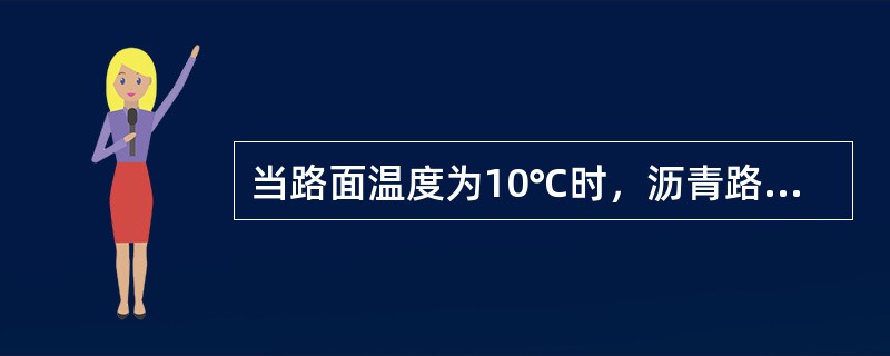 当路面温度为10℃时，沥青路面弯沉测定值不必进行修正。（）