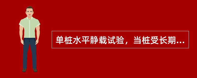 单桩水平静载试验，当桩受长期水平荷载作用且桩不允许开裂时，取水平临界荷载统计值的0.9倍作为单眨水平承载力的特征值。()