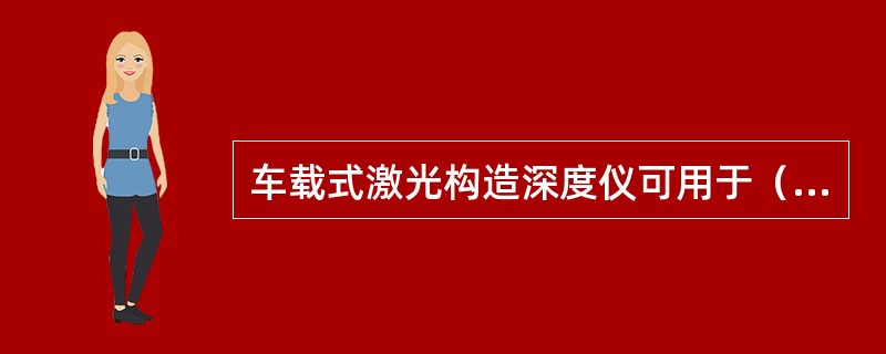 车载式激光构造深度仪可用于（）。