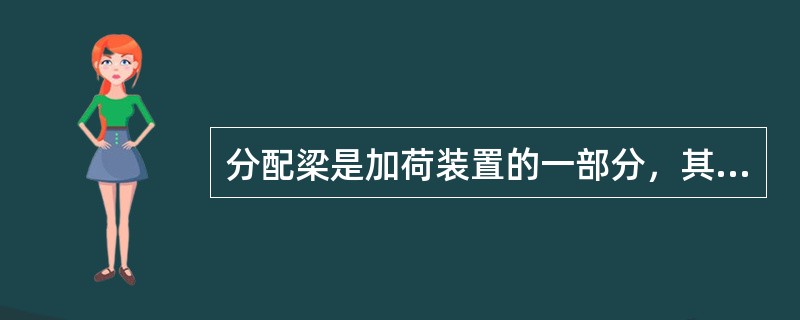 分配梁是加荷装置的一部分，其主要作用是承受竖向荷载。