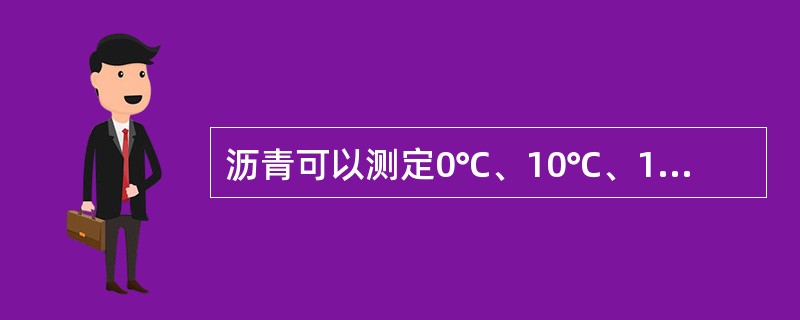 沥青可以测定0℃、10℃、15℃、25℃等温度条件下的延度，拉伸速度可选用（）。