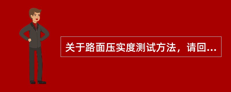 关于路面压实度测试方法，请回答以下问题。灌砂法测定压实度试验灌砂时，试坑上放有基板，计算填满试坑所用的砂的质量需要（）。