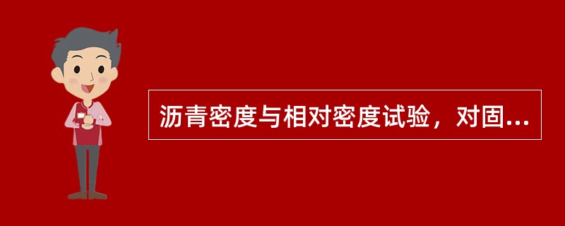 沥青密度与相对密度试验，对固体沥青，重复性试验的允许差为（），复现性试验的允许差为（）。