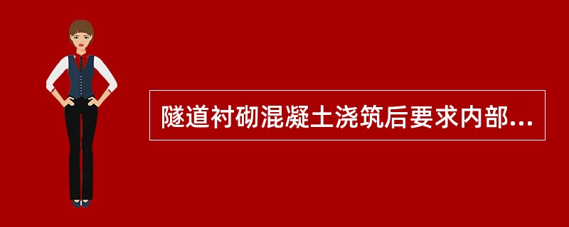 隧道衬砌混凝土浇筑后要求内部温度与环境温度差不超过20℃，且混凝土的降温速率不应超过3℃/d。（）