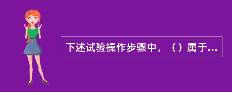 下述试验操作步骤中，（）属于用摆式仪法测定路面摩擦系数的准备工作。