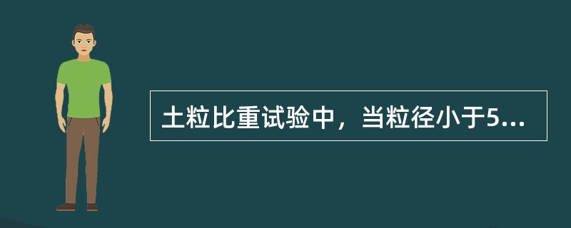 土粒比重试验中，当粒径小于5mm的土适合用()法测定。