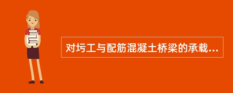 对圬工与配筋混凝土桥梁的承载能力进行检算评定，承载能力检算系数Z1根据（）的检测评定结果来确定。