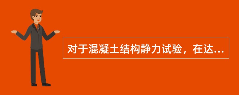 对于混凝土结构静力试验，在达到使用状态短期试验荷载值以前，每级加载值不宜大于其荷载值的()。