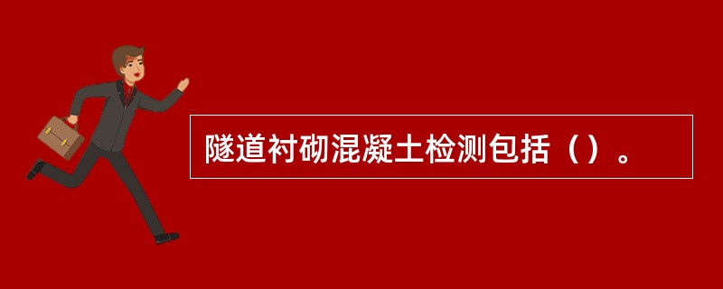 隧道衬砌混凝土检测包括（）。