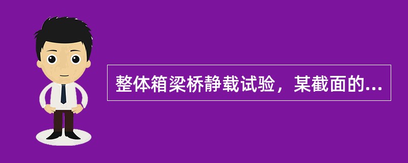 整体箱梁桥静载试验，某截面的设计活载弯矩为490kN.m（不考虑冲击），计算试验弯矩为540kN.m，冲击系数为0.10，则该截面的静力荷载效率为（）。