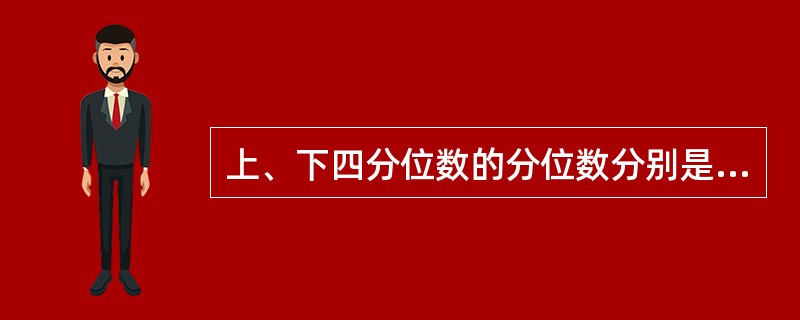 上、下四分位数的分位数分别是（）。