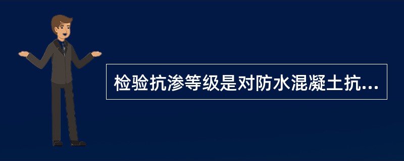 检验抗渗等级是对防水混凝土抗渗试块进行抗渗试验所测定的抗渗等级，检验抗渗等级不得低于试验抗渗等级。（）