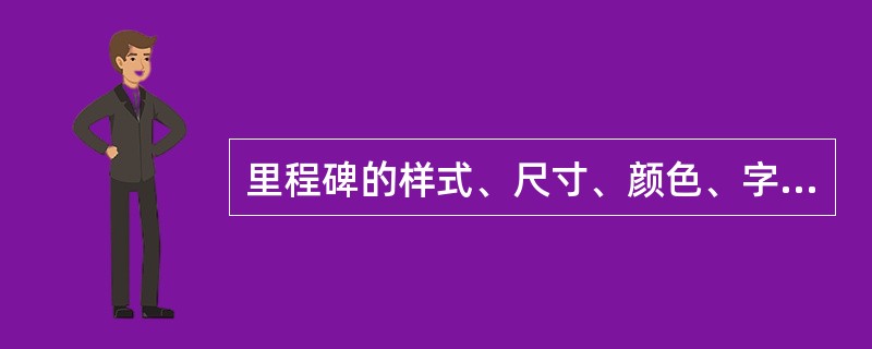 里程碑的样式、尺寸、颜色、字体应符合《道路交通标志和标线》（GB5768）的规定。（）