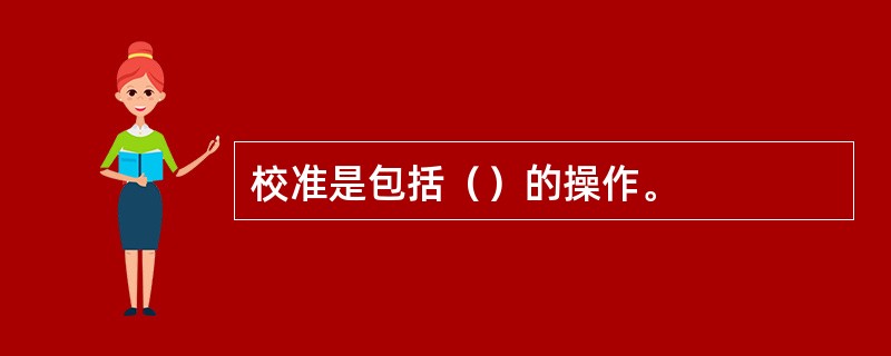 校准是包括（）的操作。