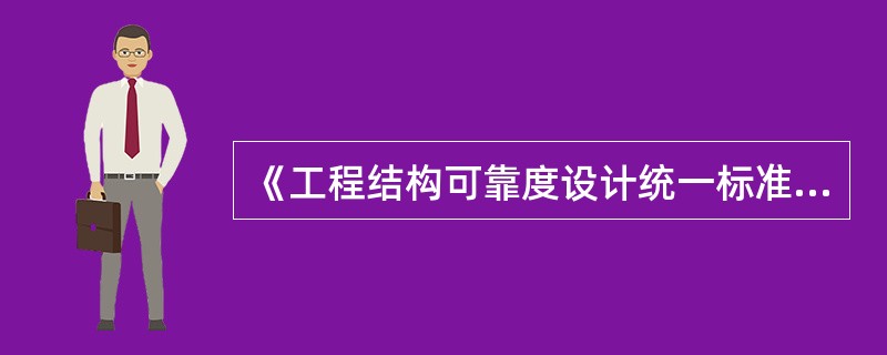 《工程结构可靠度设计统一标准》属于以下哪一类标准？（）