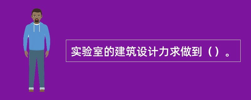 实验室的建筑设计力求做到（）。