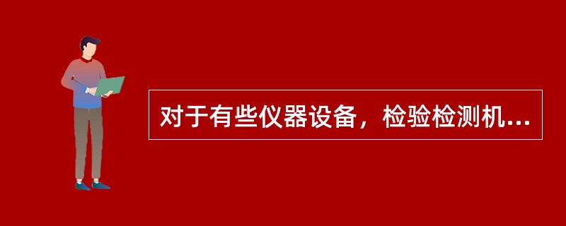 对于有些仪器设备，检验检测机构有能力进行校准的，可进行内部校准，但是条件是（）。