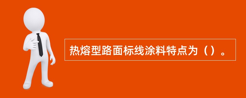热熔型路面标线涂料特点为（）。