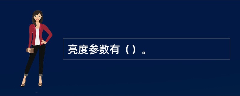 亮度参数有（）。