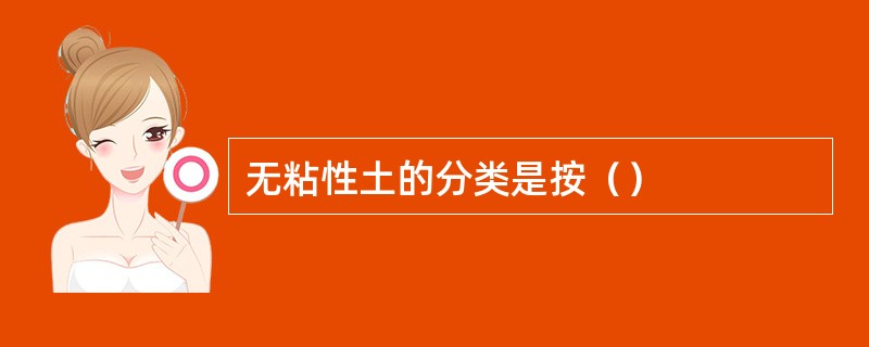 无粘性土的分类是按（）