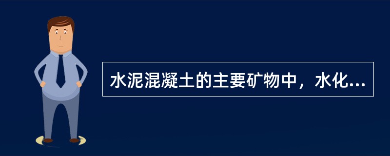 水泥混凝土的主要矿物中，水化热最大的组分是铝酸二钙（）