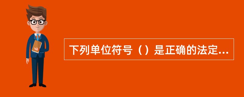 下列单位符号（）是正确的法定计量单位。