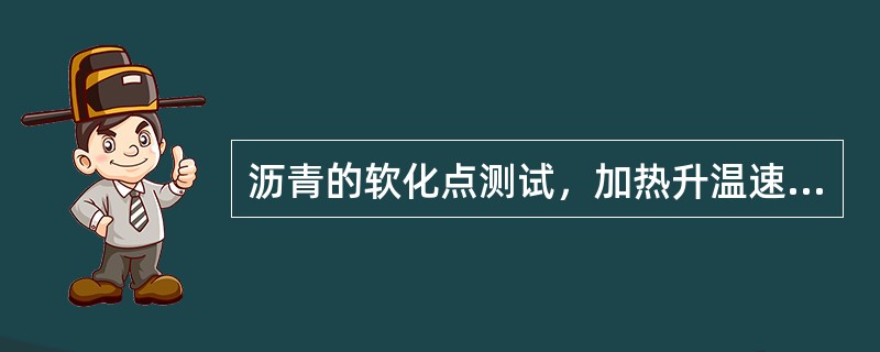 沥青的软化点测试，加热升温速度如果超过5℃/min，试验无效。（）