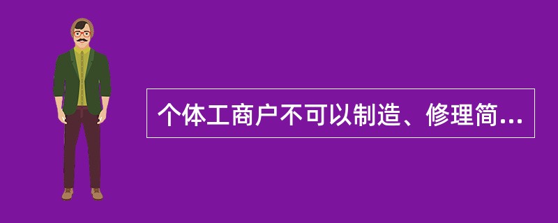 个体工商户不可以制造、修理简易的计量器具。（）