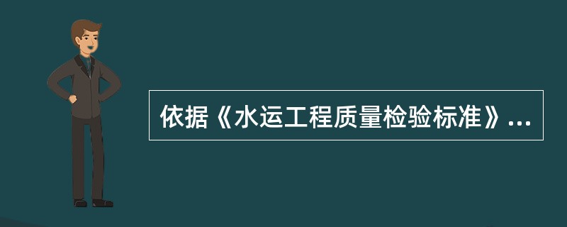 依据《水运工程质量检验标准》，碳素结构钢组批，以同一厂家，同一炉罐号、同一规格、同一交货状态，每60吨为一批。不足60吨，也按照一批计。（）